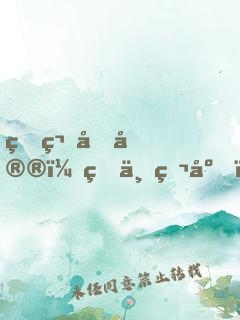 爆笑后宮：皇上爬床，皇后出墻